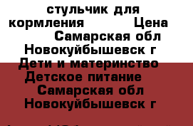 стульчик для кормления Pituso › Цена ­ 3 500 - Самарская обл., Новокуйбышевск г. Дети и материнство » Детское питание   . Самарская обл.,Новокуйбышевск г.